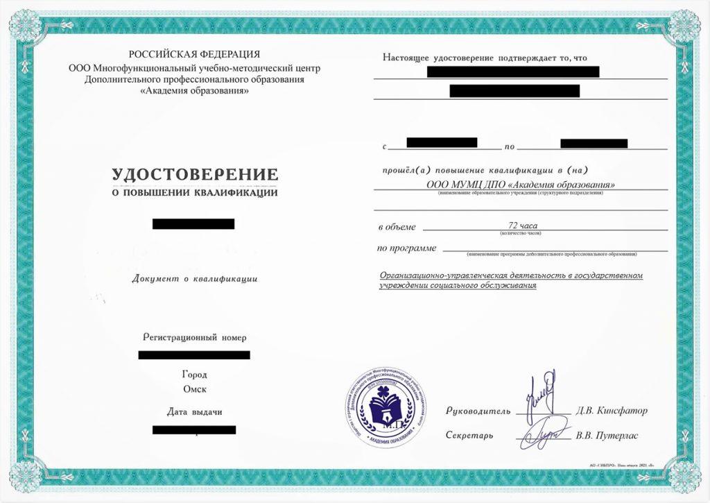 Повышение квалификации Организационно-управленческая деятельность в государственном учреждении социального обслуживания, 72 час